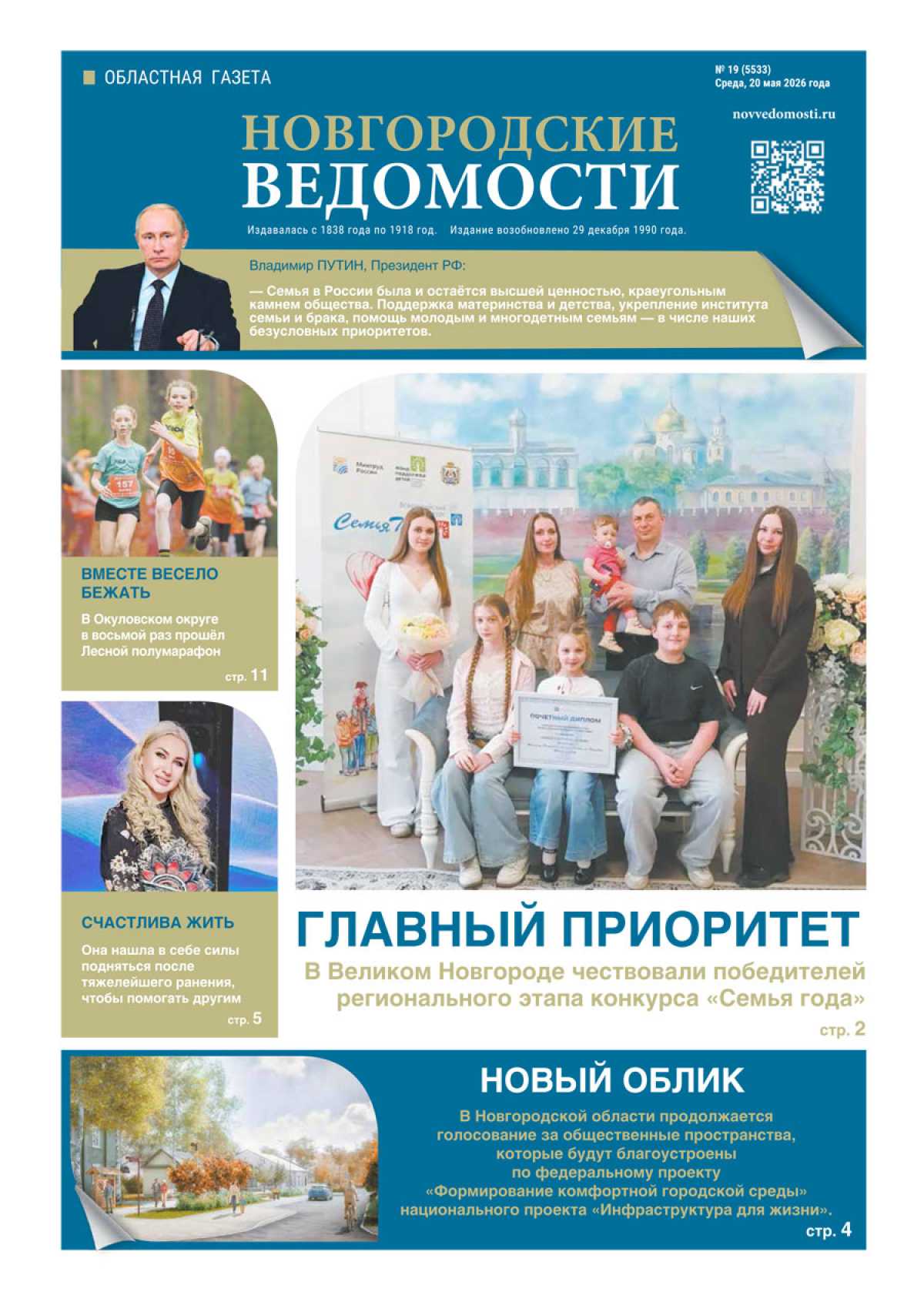 Выпуск газеты «Новгородские Ведомости» от 20.05.2026 года Выпуск газеты «Новгородские Ведомости» от 20.05.2026 года