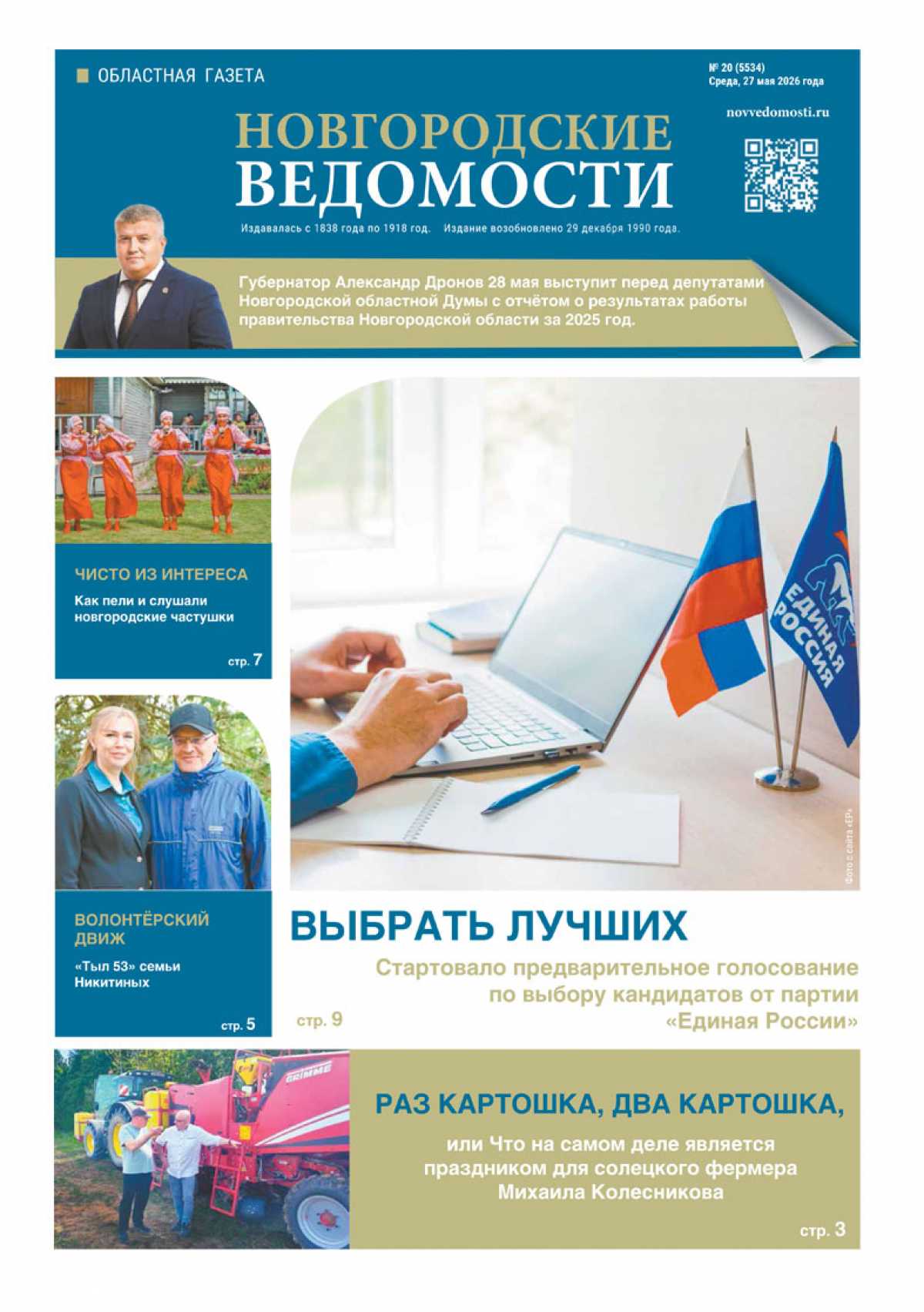 Выпуск газеты «Новгородские Ведомости» от 27.05.2026 года Выпуск газеты «Новгородские Ведомости» от 27.05.2026 года