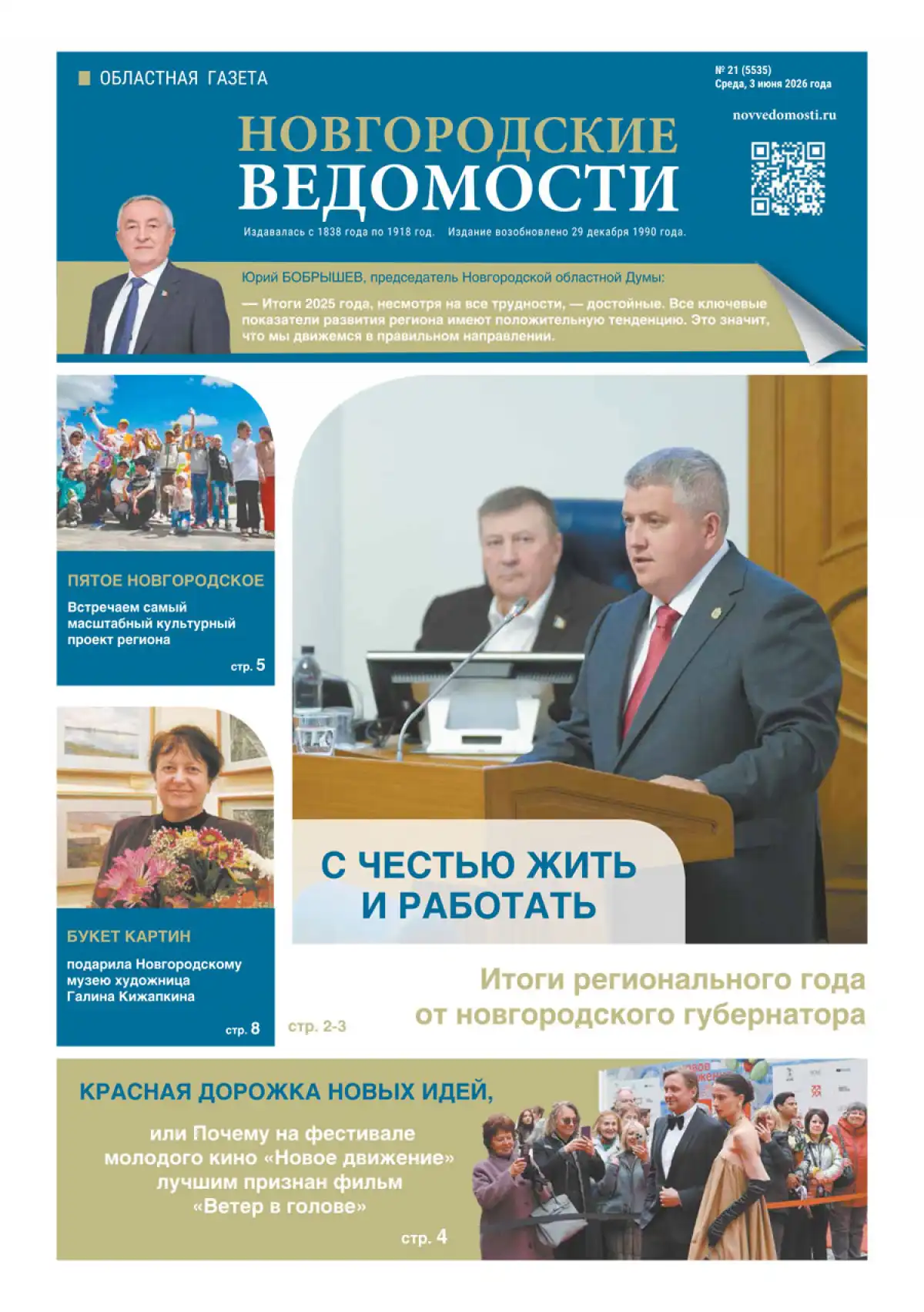 Свежий выпуск газеты «Новгородские Ведомости» от 03.06.2026 года