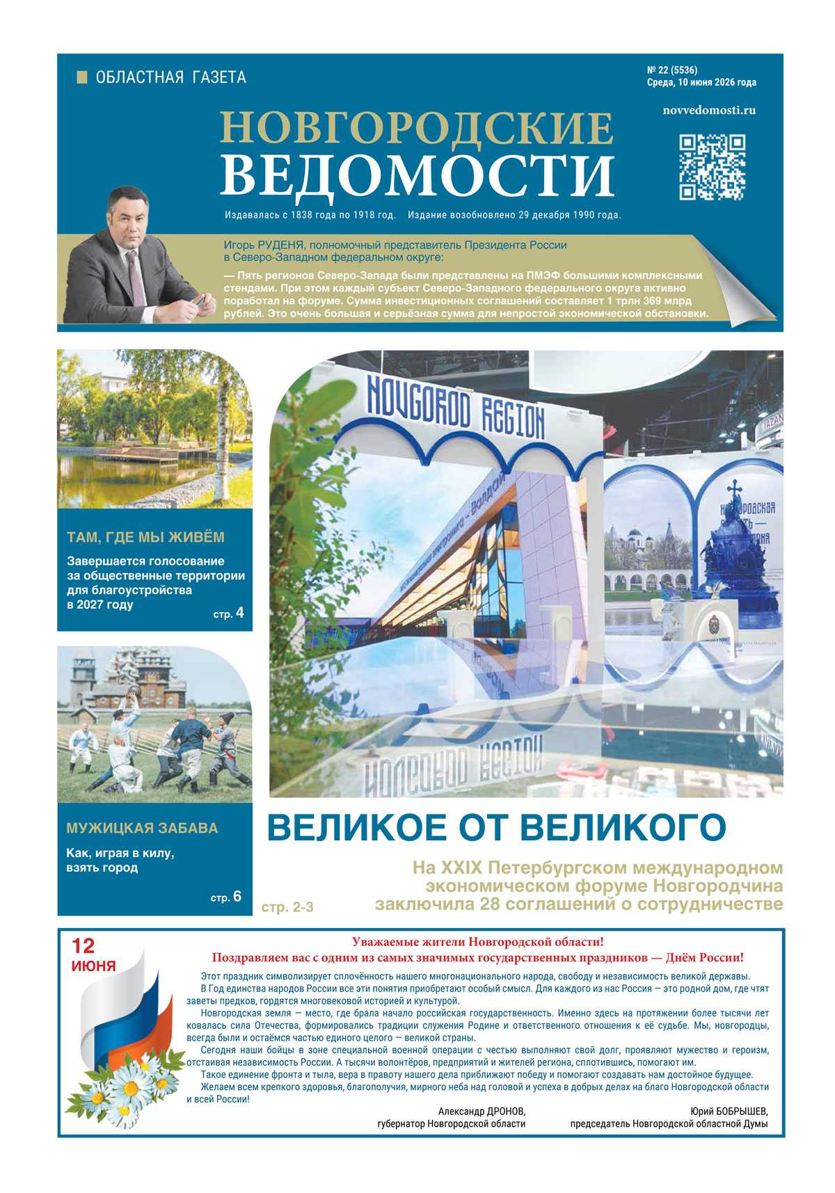 Выпуск газеты «Новгородские Ведомости» от 10.06.2026 года