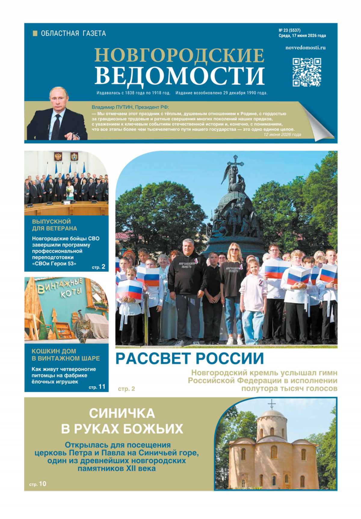 Выпуск газеты «Новгородские Ведомости» от 17.06.2026 года