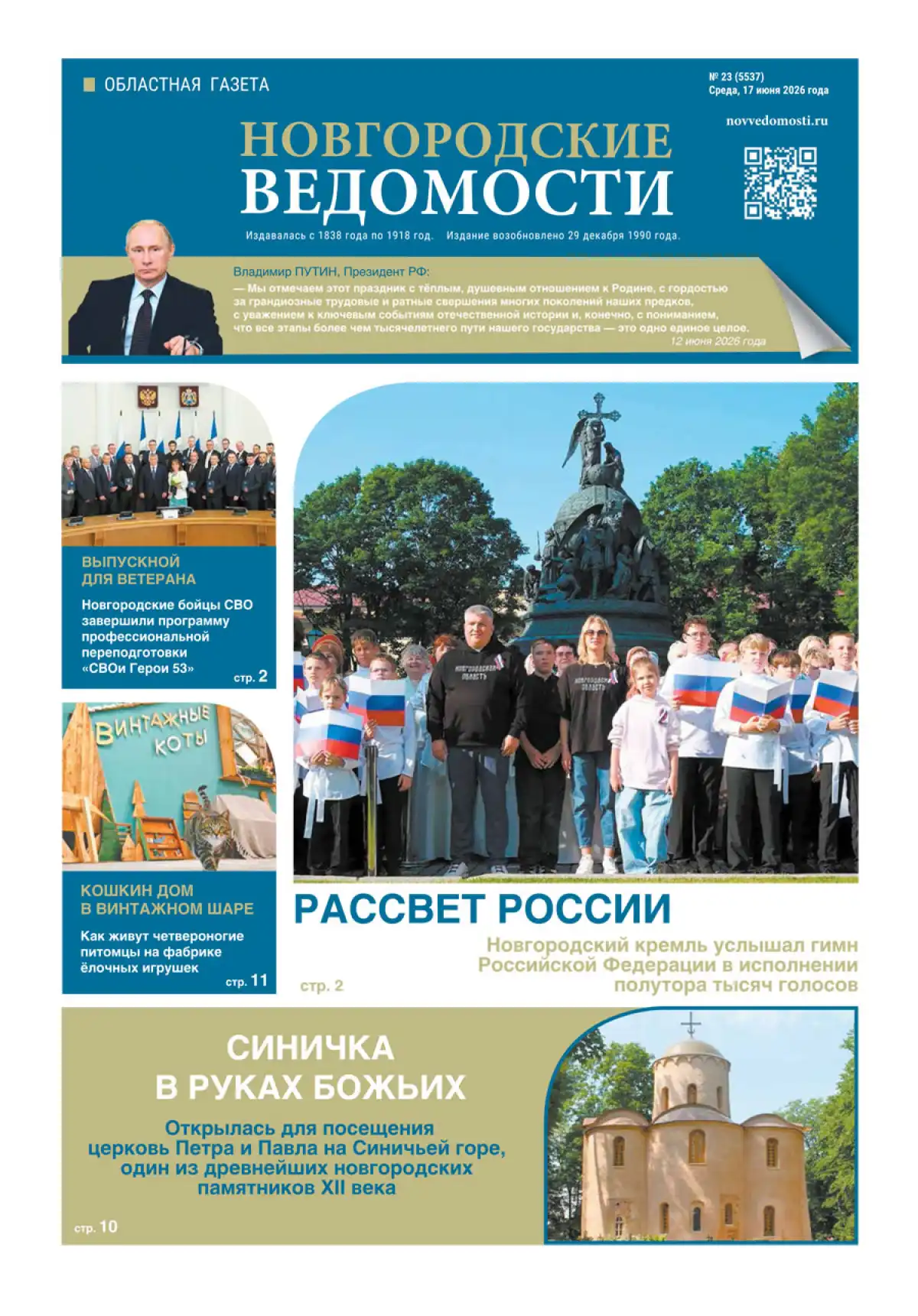 Свежий выпуск газеты «Новгородские Ведомости» от 17.06.2026 года