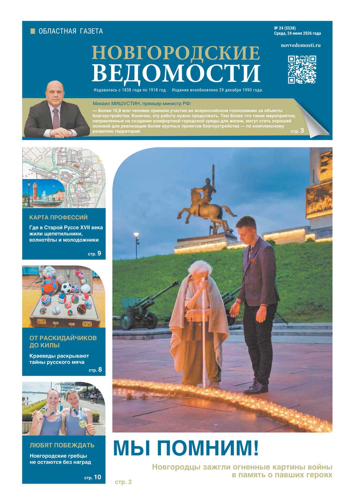Выпуск газеты «Новгородские Ведомости» от 24.06.2026 года