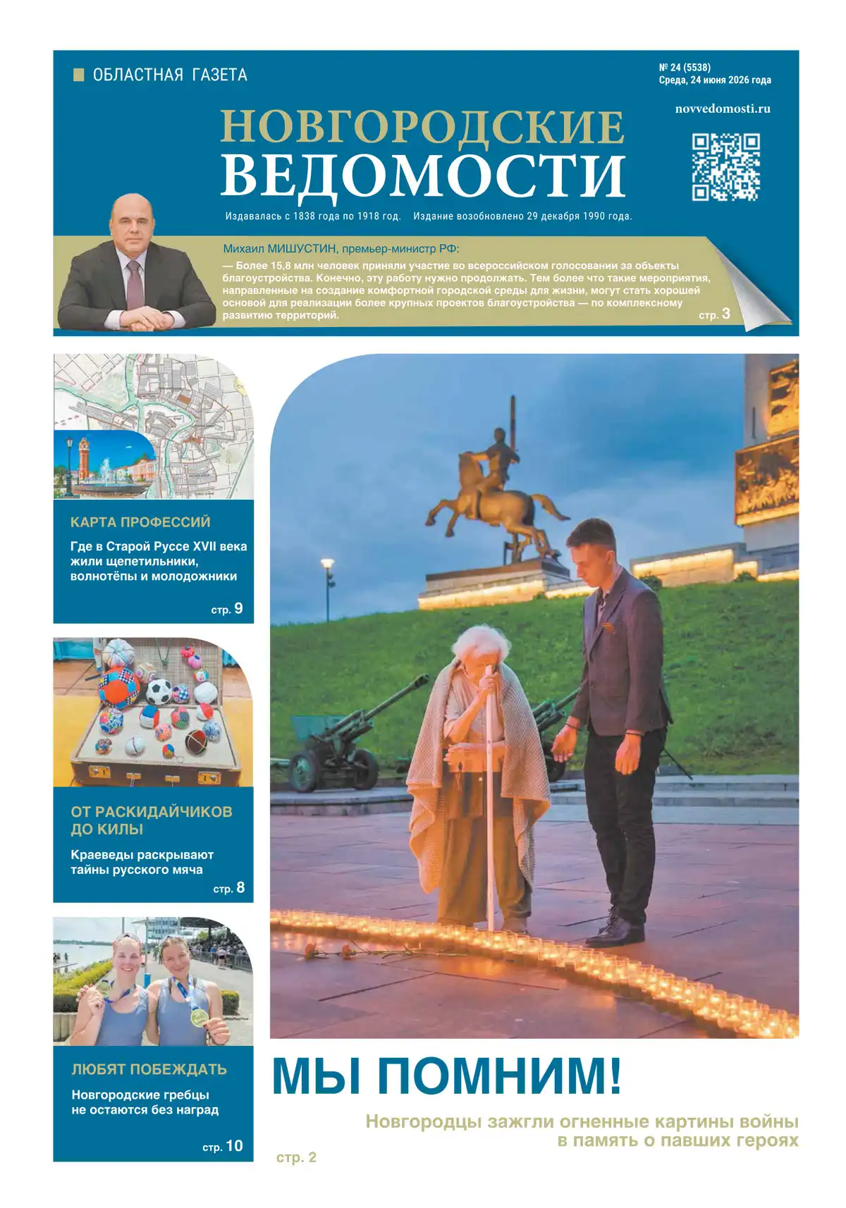 Свежий выпуск газеты «Новгородские Ведомости» от 24.06.2026 года Свежий выпуск газеты «Новгородские Ведомости» от 24.06.2026 года