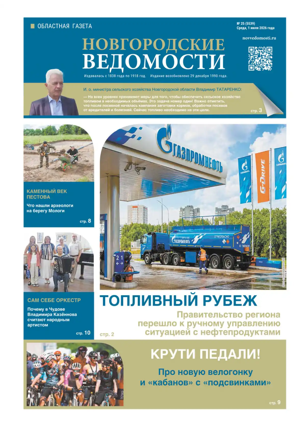 Свежий выпуск газеты «Новгородские Ведомости» от 01.07.2026 года