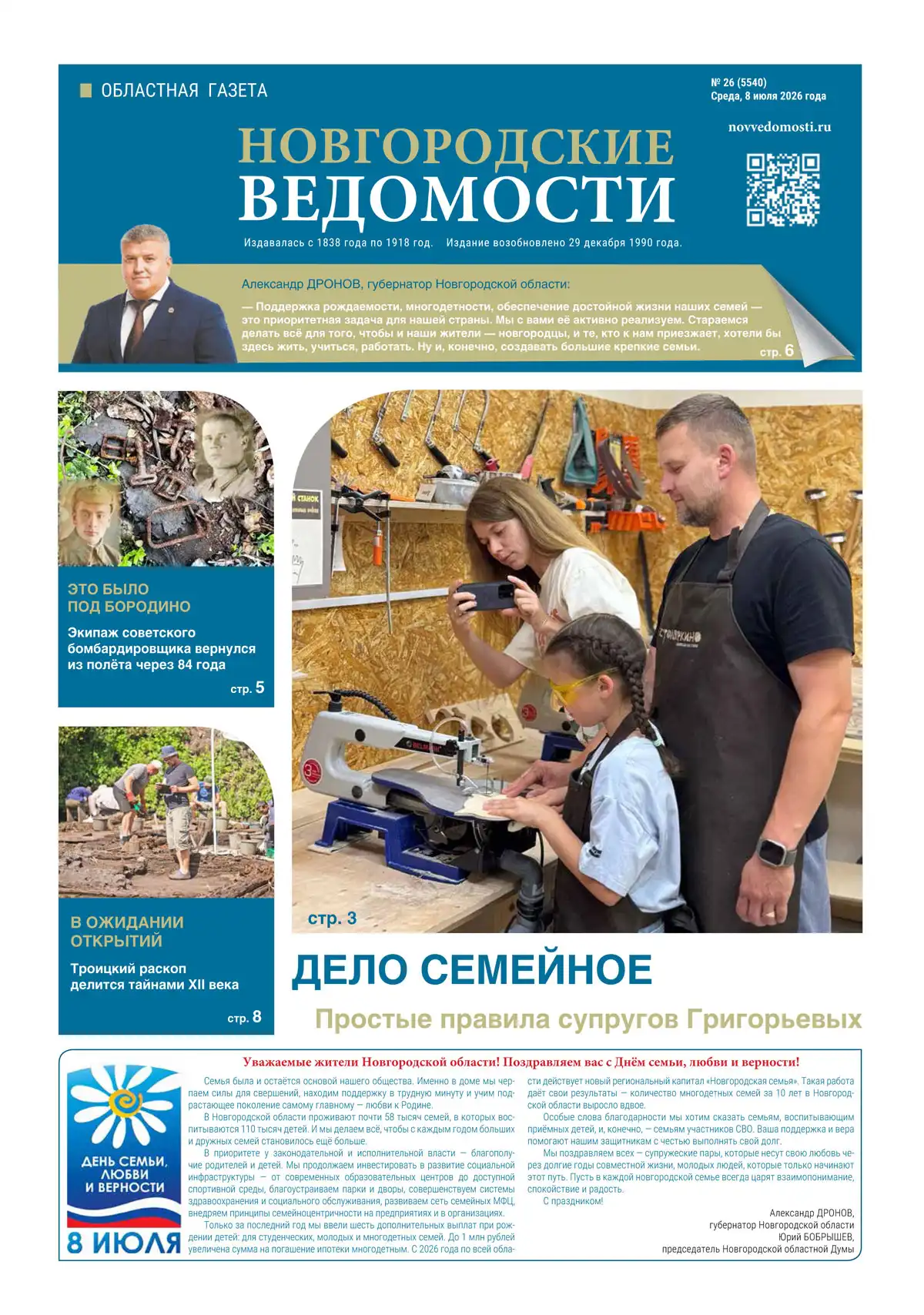 Свежий выпуск газеты «Новгородские Ведомости» от 08.07.2026 года