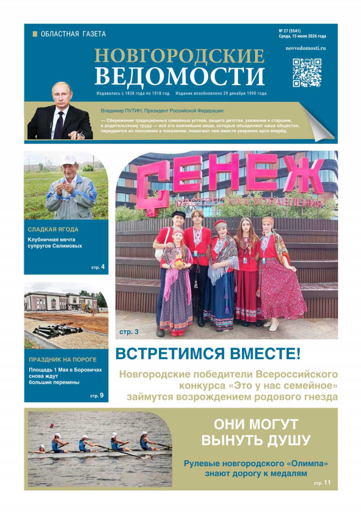 Выпуск газеты «Новгородские Ведомости» от 15.07.2026 года