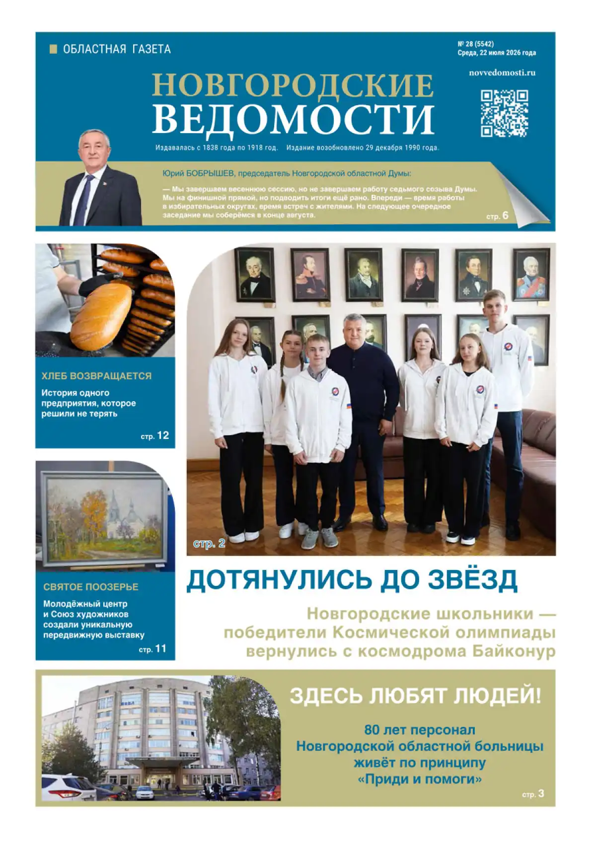 Свежий выпуск газеты «Новгородские Ведомости» от 22.07.2026 года Свежий выпуск газеты «Новгородские Ведомости» от 22.07.2026 года