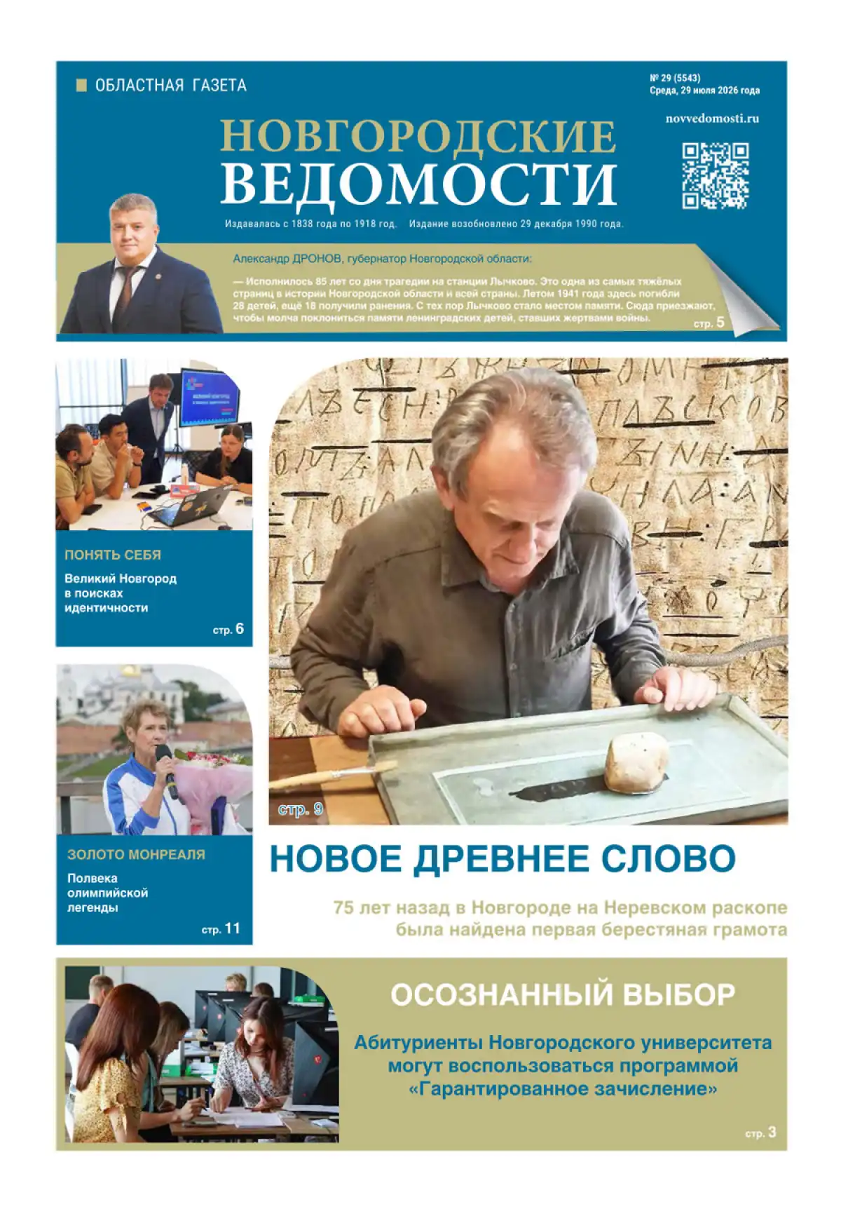 Свежий выпуск газеты «Новгородские Ведомости» от 29.07.2026 года
