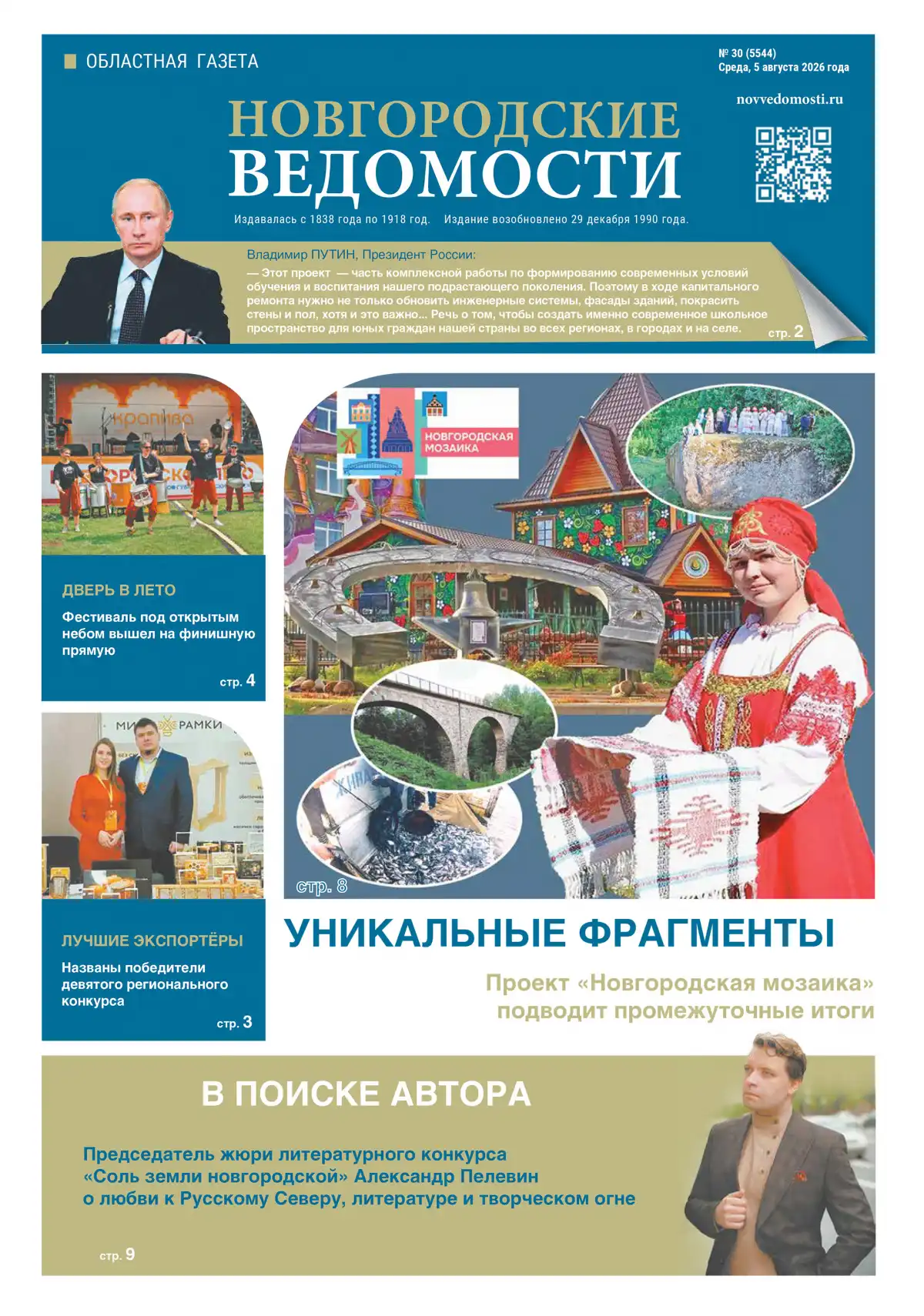 Свежий выпуск газеты «Новгородские Ведомости» от 05.08.2026 года