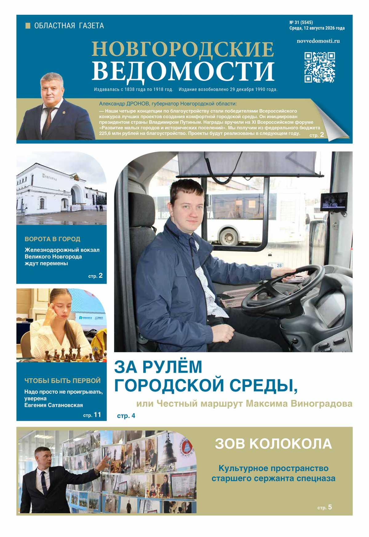 Выпуск газеты «Новгородские Ведомости» от 12.08.2026 года