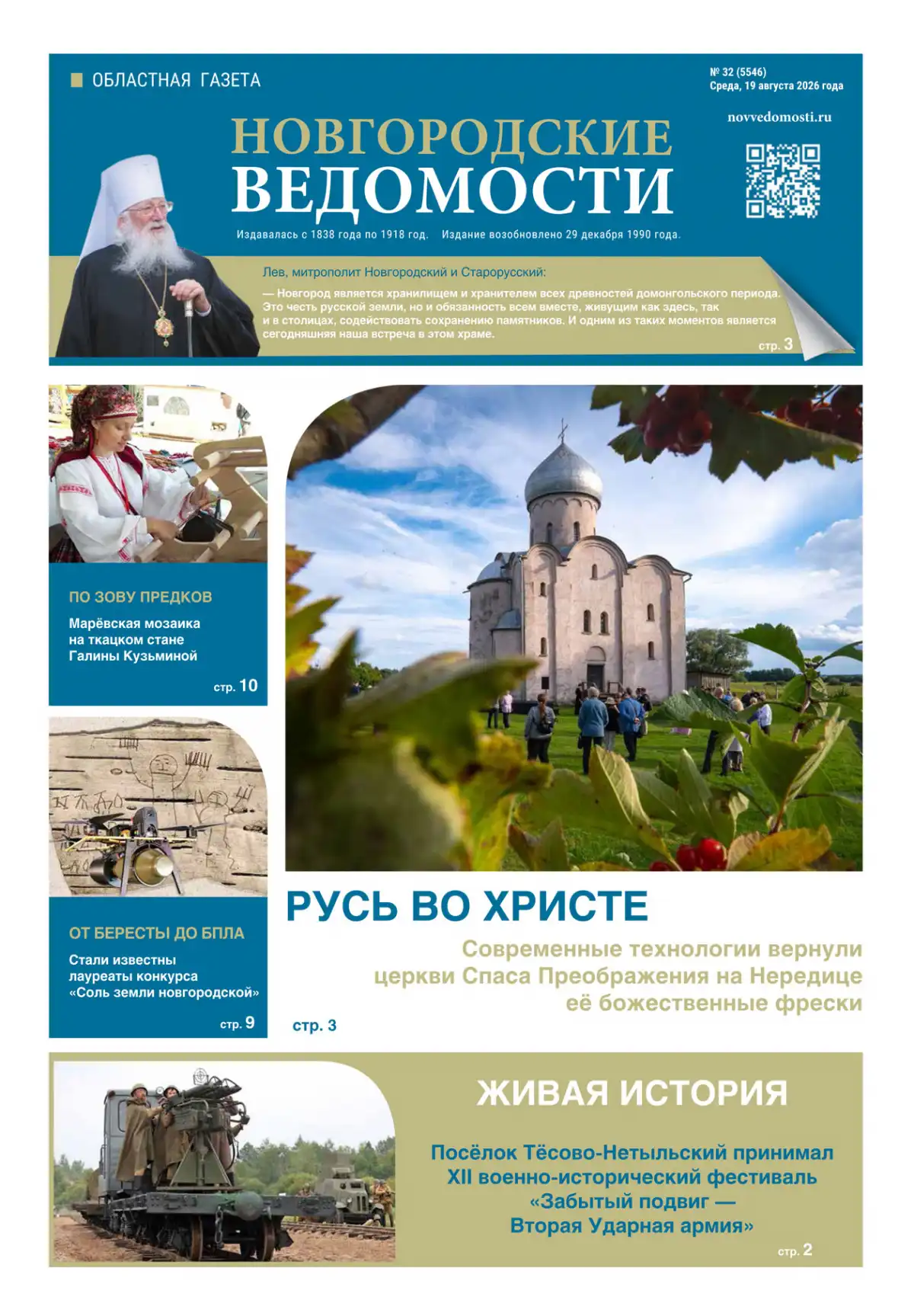 Свежий выпуск газеты «Новгородские Ведомости» от 19.08.2026 года Свежий выпуск газеты «Новгородские Ведомости» от 19.08.2026 года