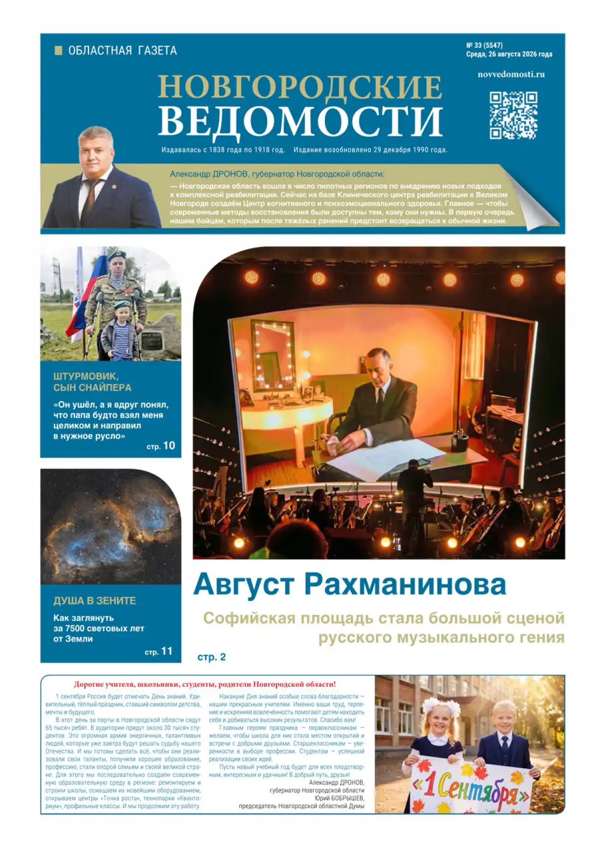 Свежий выпуск газеты «Новгородские Ведомости» от 26.08.2026 года