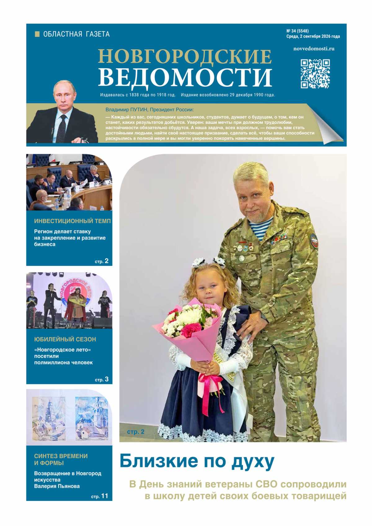 Выпуск газеты «Новгородские Ведомости» от 02.09.2026 года Выпуск газеты «Новгородские Ведомости» от 02.09.2026 года