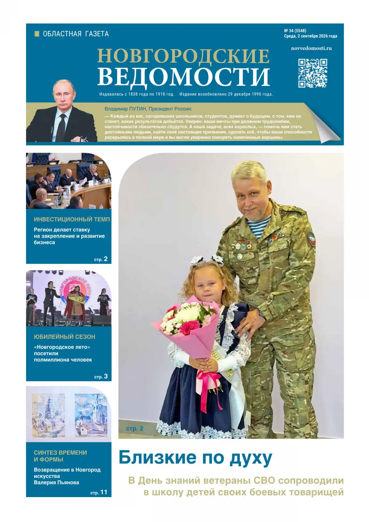 Свежий выпуск газеты «Новгородские Ведомости» от 02.09.2026 года Свежий выпуск газеты «Новгородские Ведомости» от 02.09.2026 года