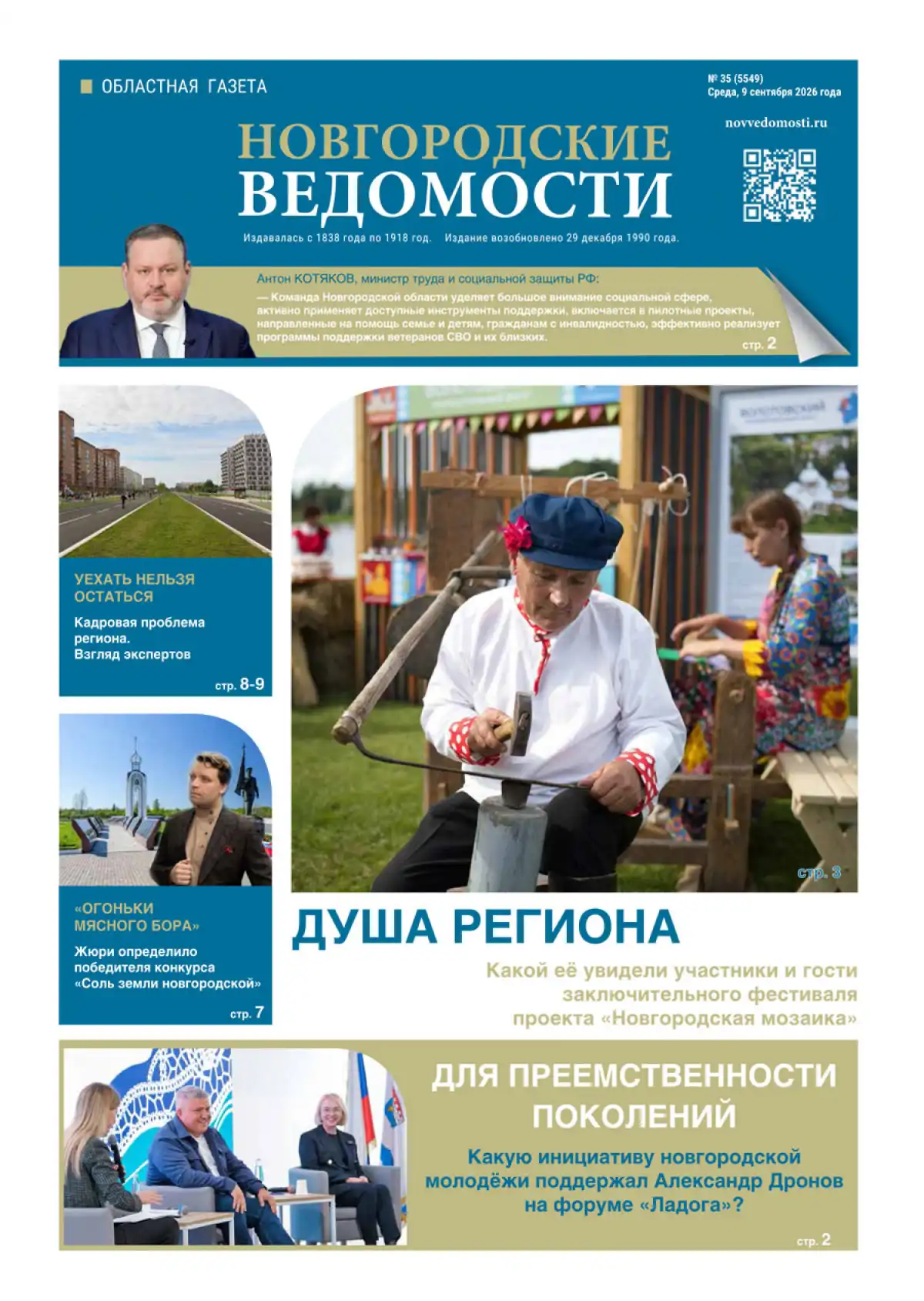 Свежий выпуск газеты «Новгородские Ведомости» от 09.09.2026 года Свежий выпуск газеты «Новгородские Ведомости» от 09.09.2026 года