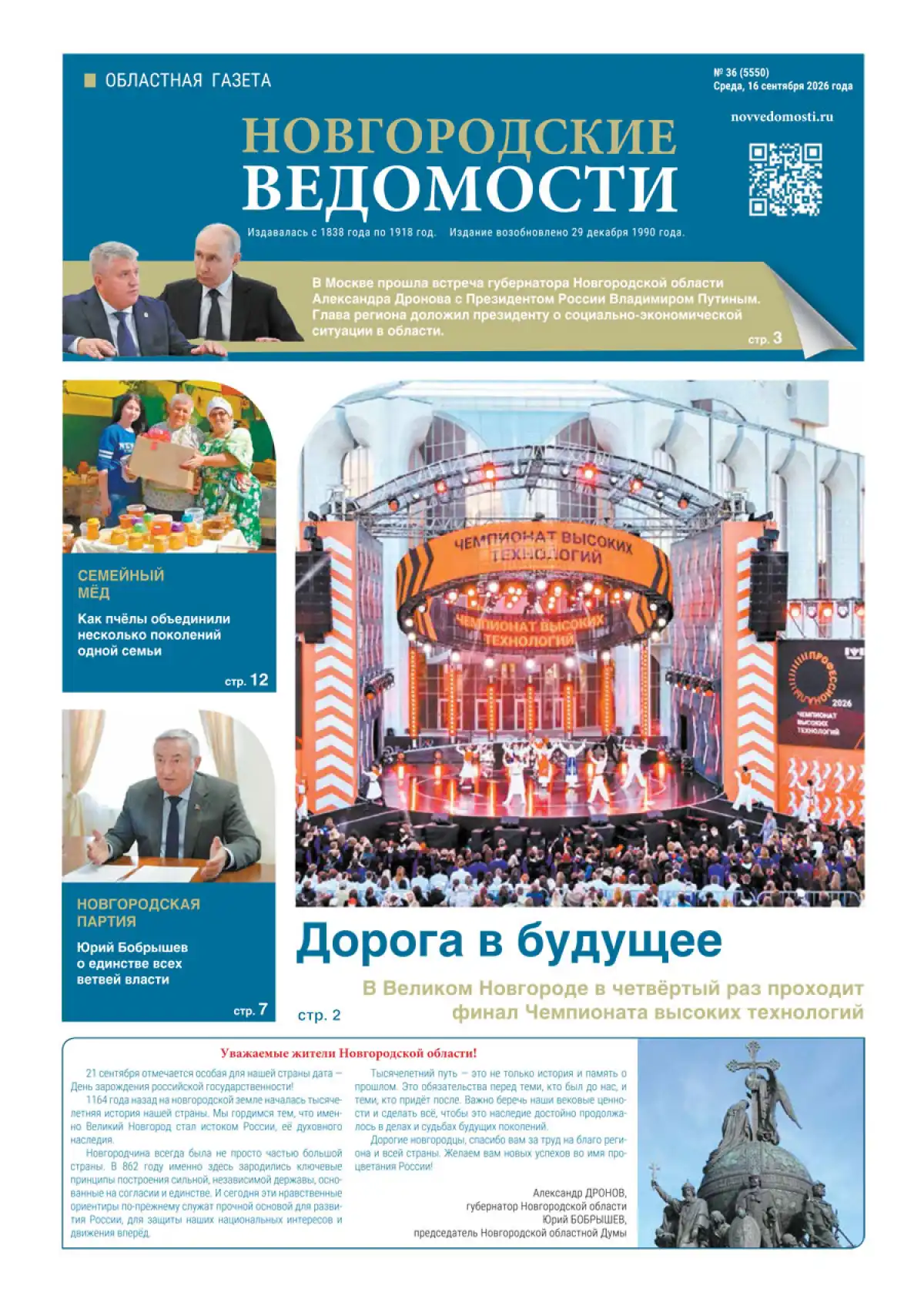 Свежий выпуск газеты «Новгородские Ведомости» от 16.09.2026 года Свежий выпуск газеты «Новгородские Ведомости» от 16.09.2026 года