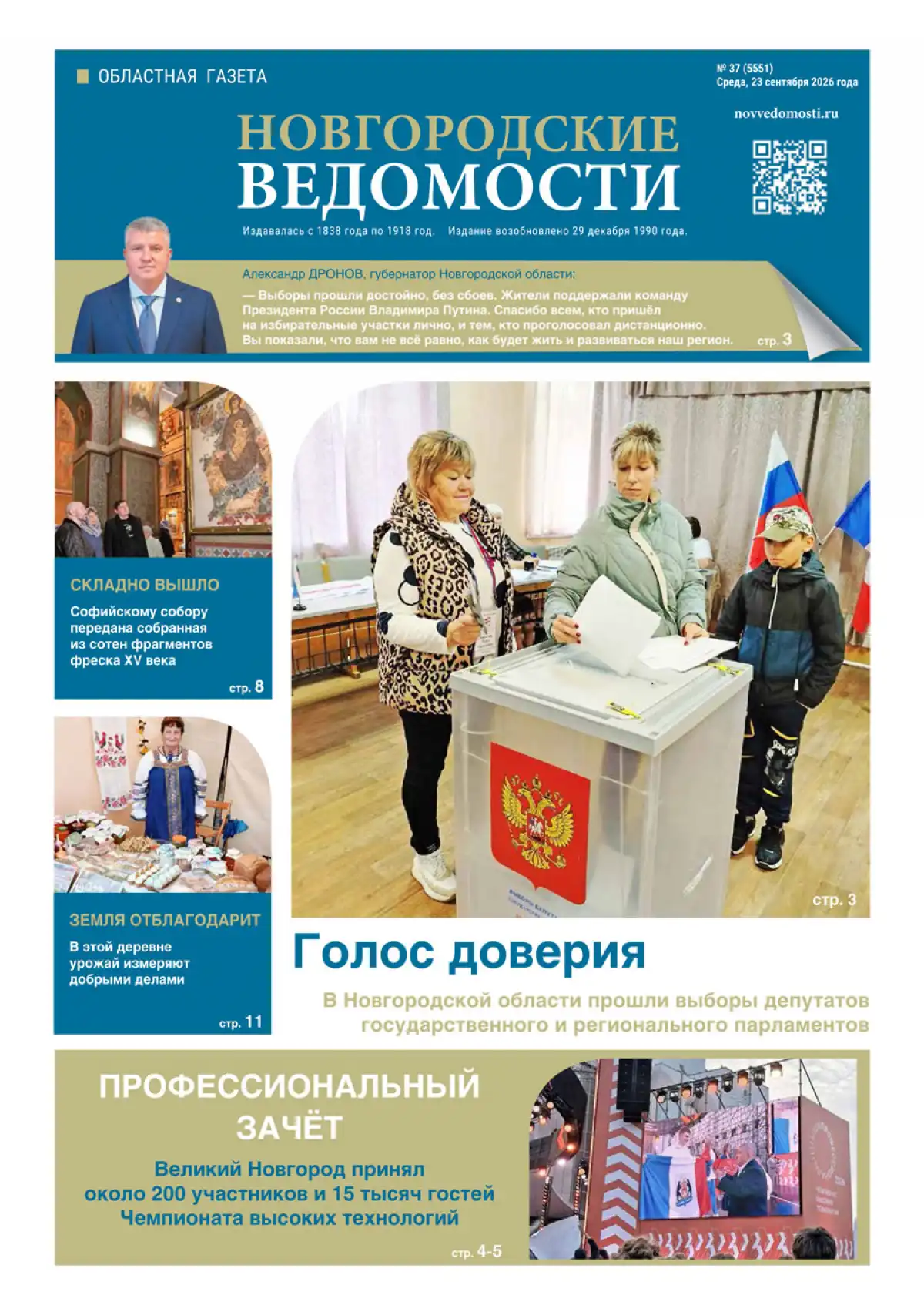 Свежий выпуск газеты «Новгородские Ведомости» от 23.09.2026 года