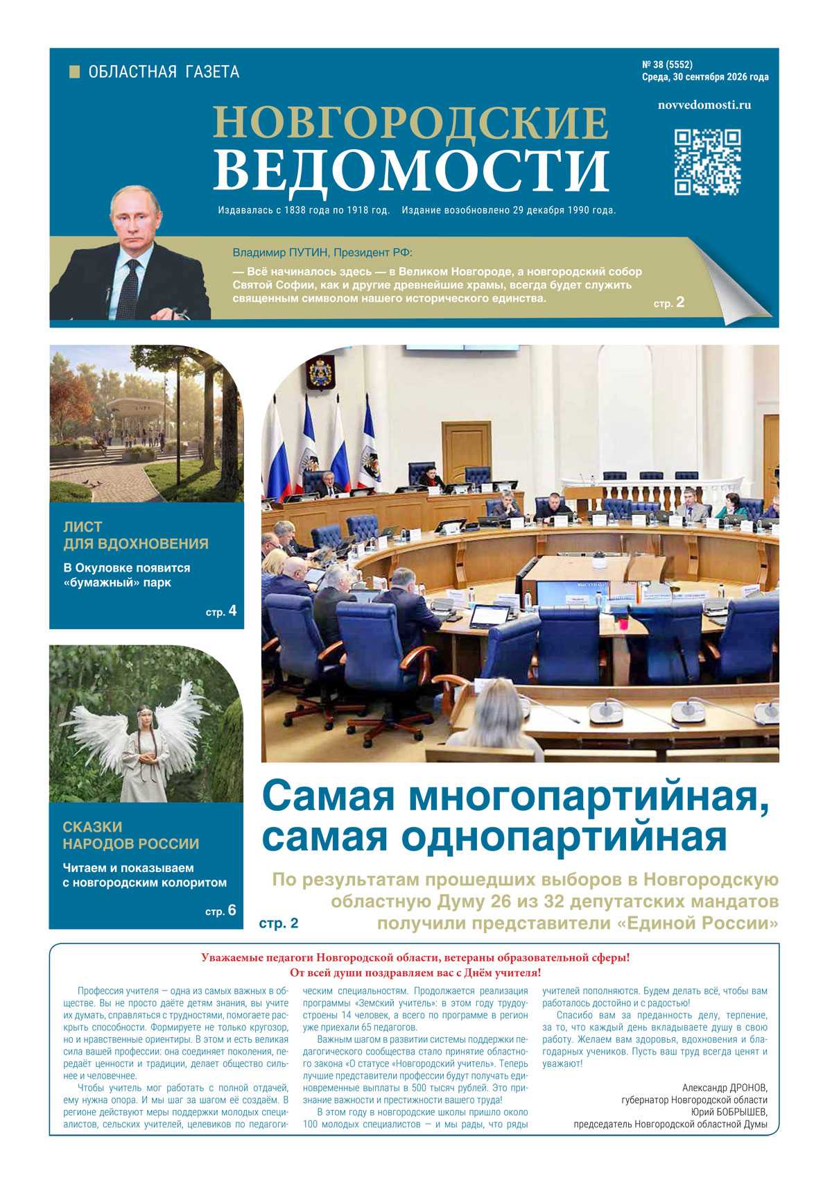 Выпуск газеты «Новгородские Ведомости» от 30.09.2026 года Выпуск газеты «Новгородские Ведомости» от 30.09.2026 года