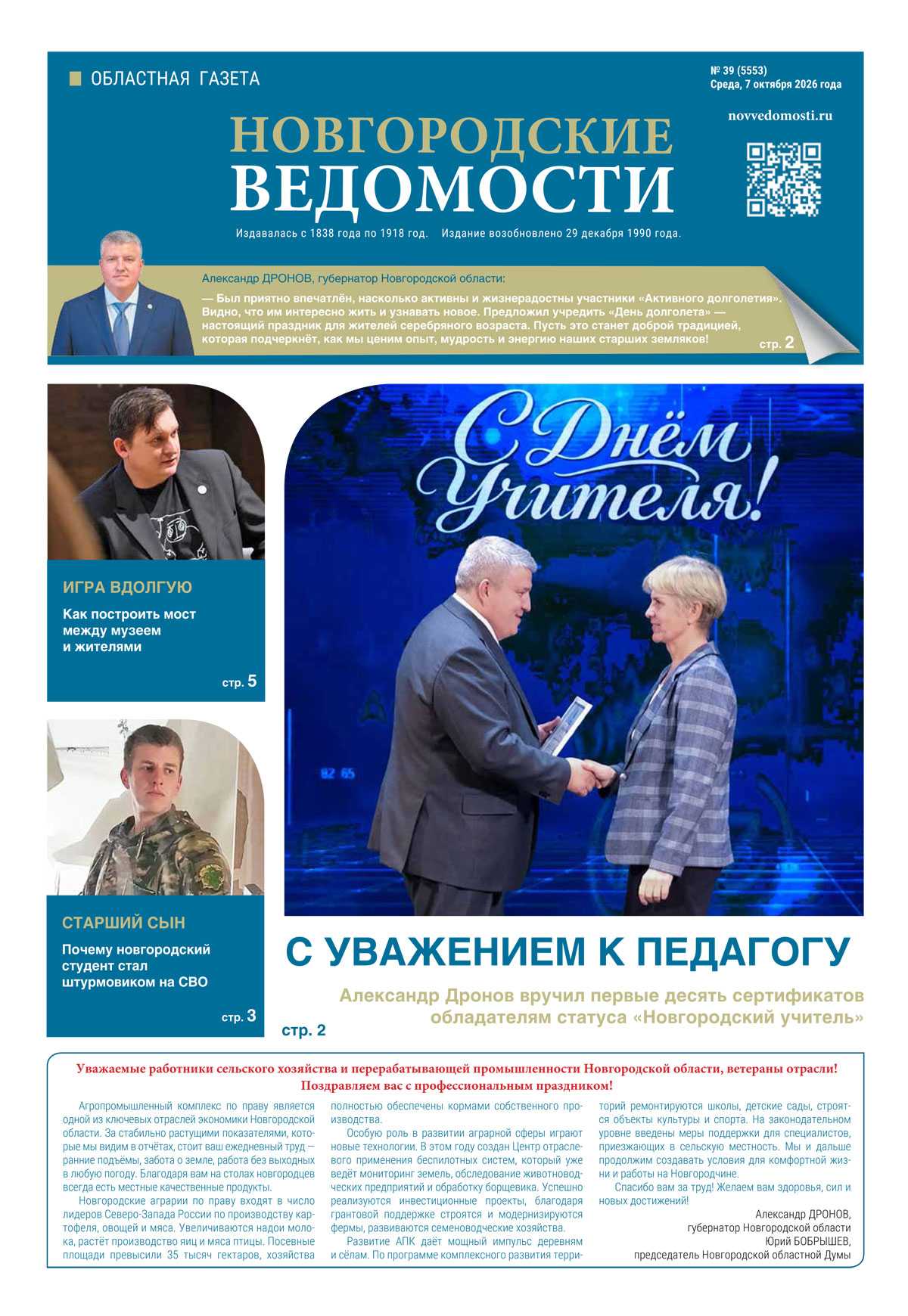 Выпуск газеты «Новгородские Ведомости» от 07.10.2026 года
