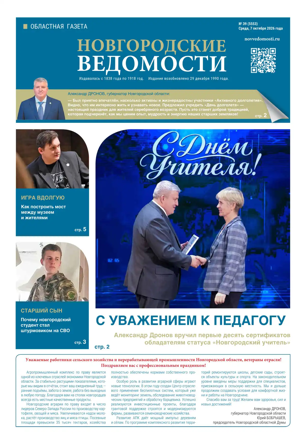 Свежий выпуск газеты «Новгородские Ведомости» от 07.10.2026 года