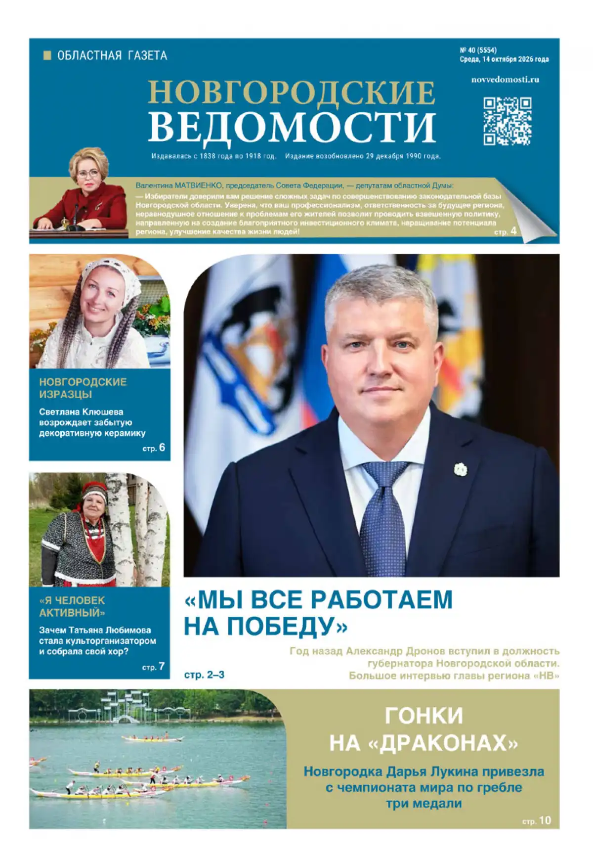 Свежий выпуск газеты «Новгородские Ведомости» от 14.10.2026 года