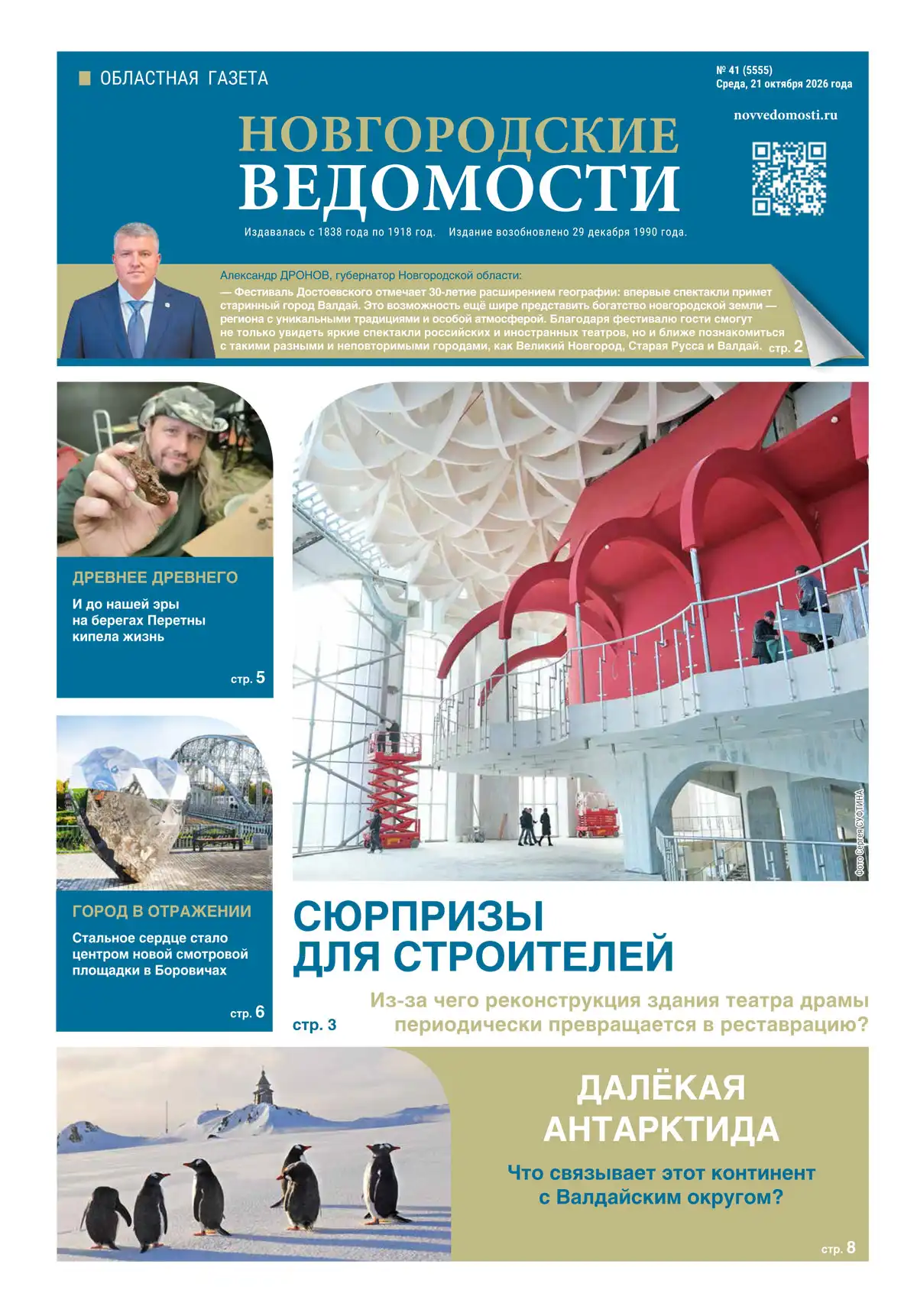 Свежий выпуск газеты «Новгородские Ведомости» от 21.10.2026 года