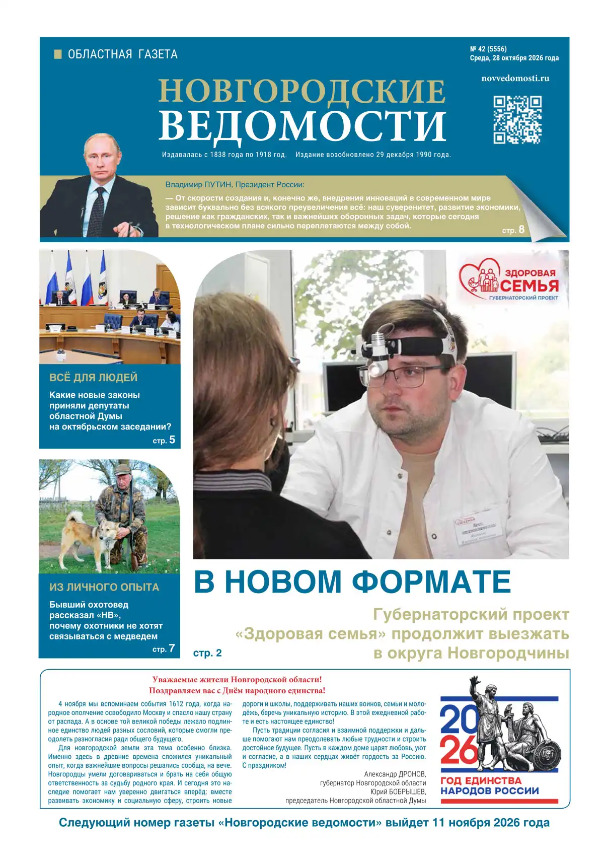 Свежий выпуск газеты «Новгородские Ведомости» от 28.10.2026 года
