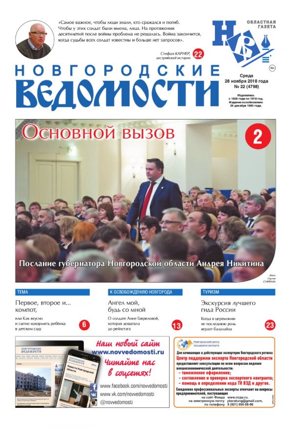 Выпуск газеты «Новгородские Ведомости» от 28.11.2018 года