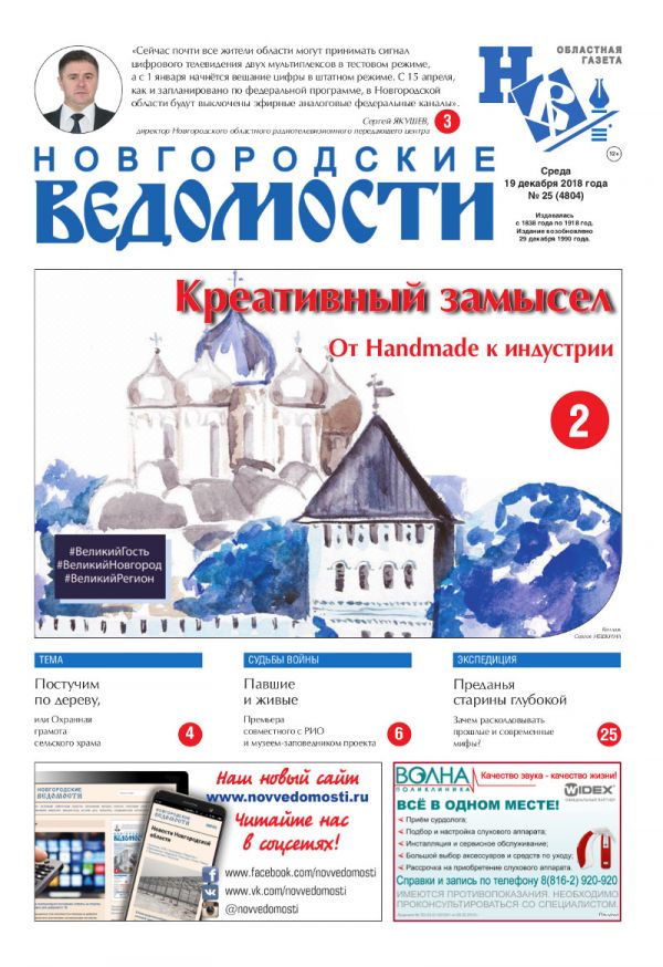 Выпуск газеты «Новгородские Ведомости» от 19.12.2018 года