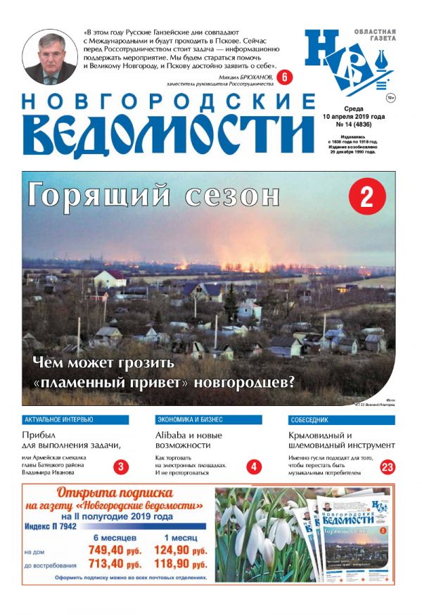 Выпуск газеты «Новгородские Ведомости» от 10.04.2019 года