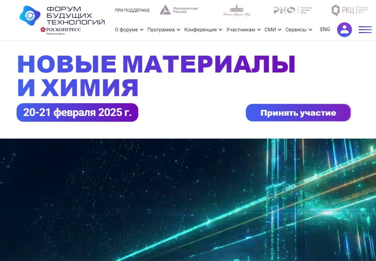 Форум будущих технологий проводится с 2023 года при поддержке правительства России.