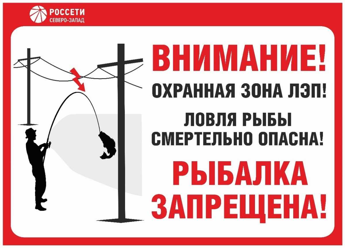 Энергетики предупреждают о запрете ловли рыбы около ЛЭП