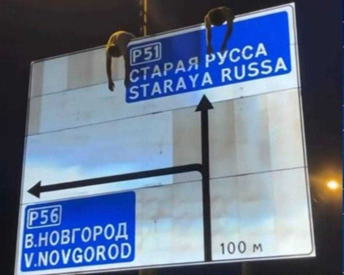 В Шимском округе нашли подростков, которые залезли на дорожный знак