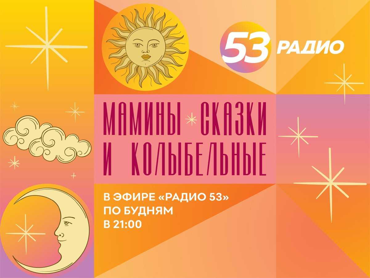 Программа «Мамины сказки и колыбельные» адресована самым юным радиослушателям.