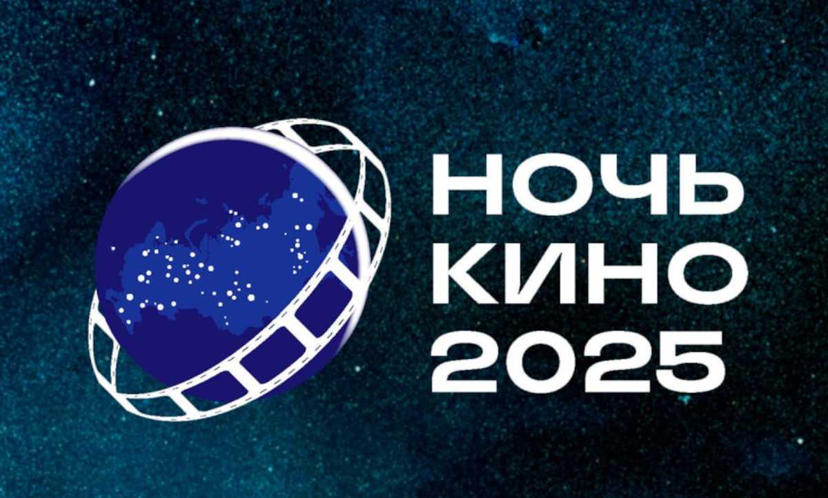 «Ночь кино» организована при поддержке Министерства культуры РФ, Министерства обороны РФ и других фе