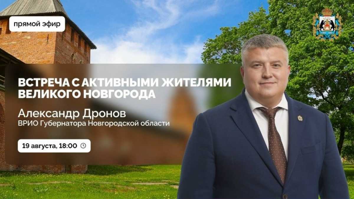Прямая трансляция встречи врио губернатора Новгородской области Александра Дронова с активными жител