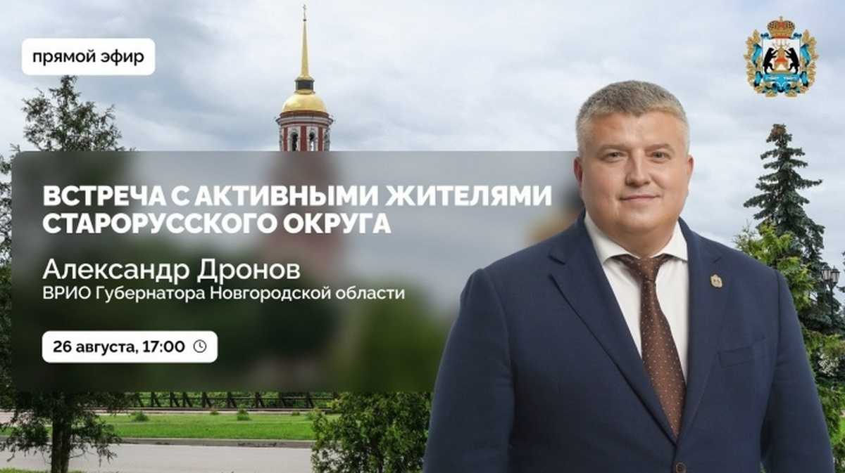 Прямая трансляция встречи врио губернатора Новгородской области Александра Дронова с активными жител