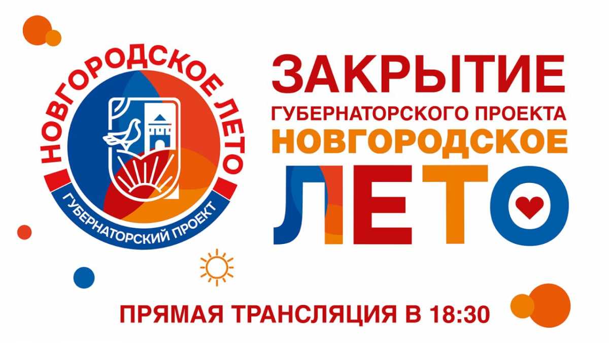 Проект «Новгородское лето» реализуется при поддержке врио губернатора Новгородской области Александр