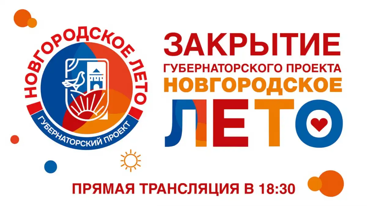Проект «Новгородское лето» реализуется при поддержке врио губернатора Новгородской области Александр