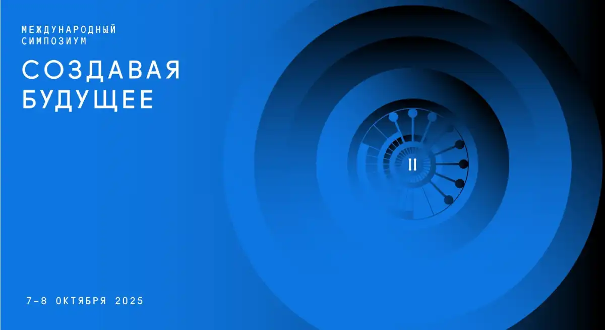 Итогом событий симпозиума станут футуристические прогнозы, которые можно отслеживать, обсуждать, кор