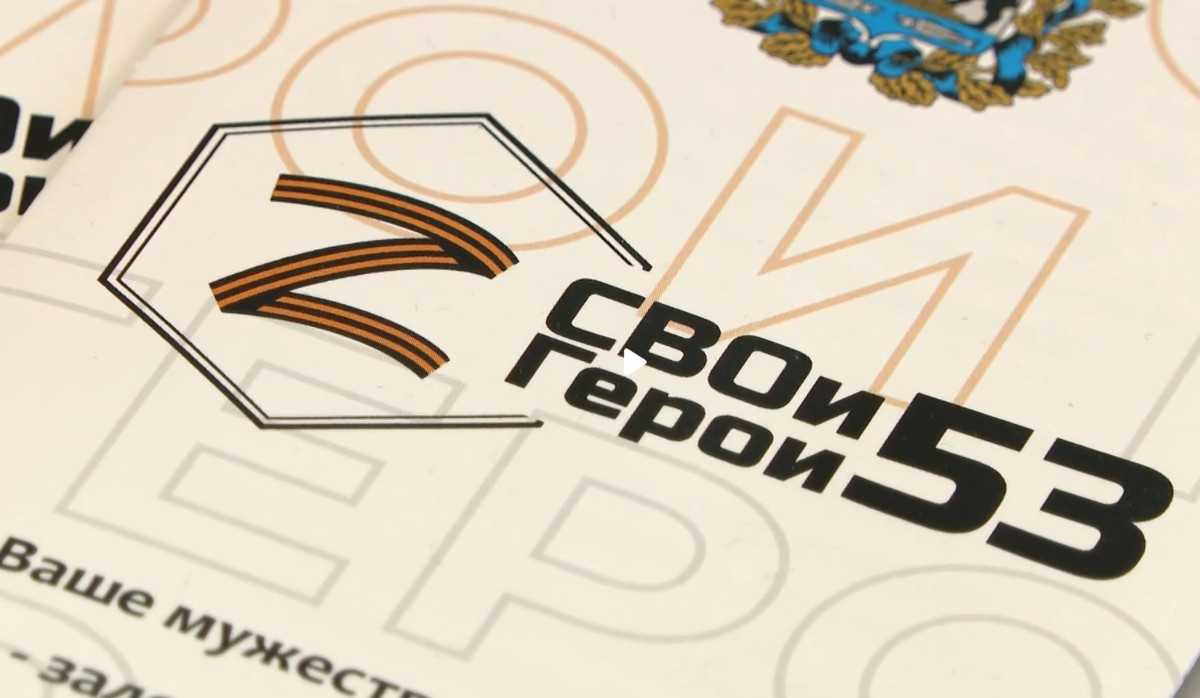 Проект «СВОи Герои 53», разработанный по Указу Президента России Владимира Путина, позволит ветерана