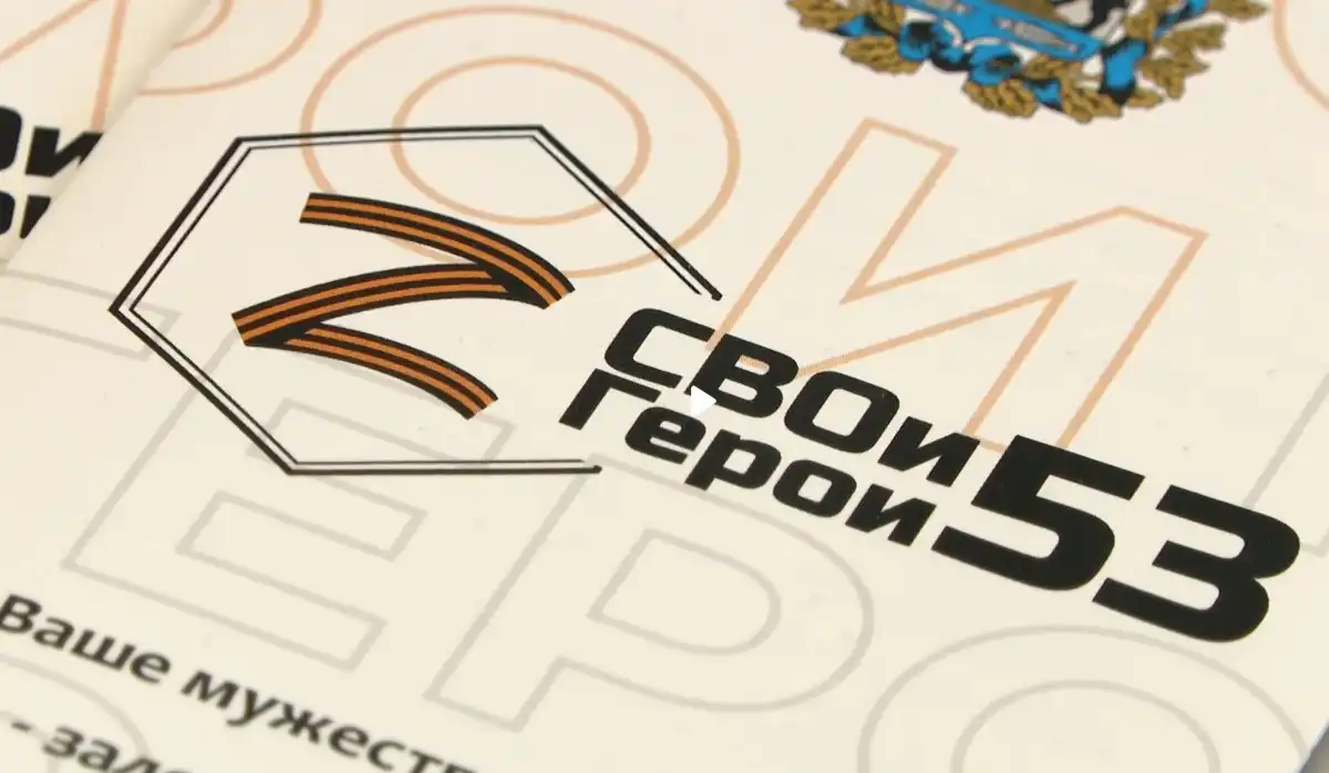 Проект «СВОи Герои 53», разработанный по Указу Президента России Владимира Путина, позволит ветерана