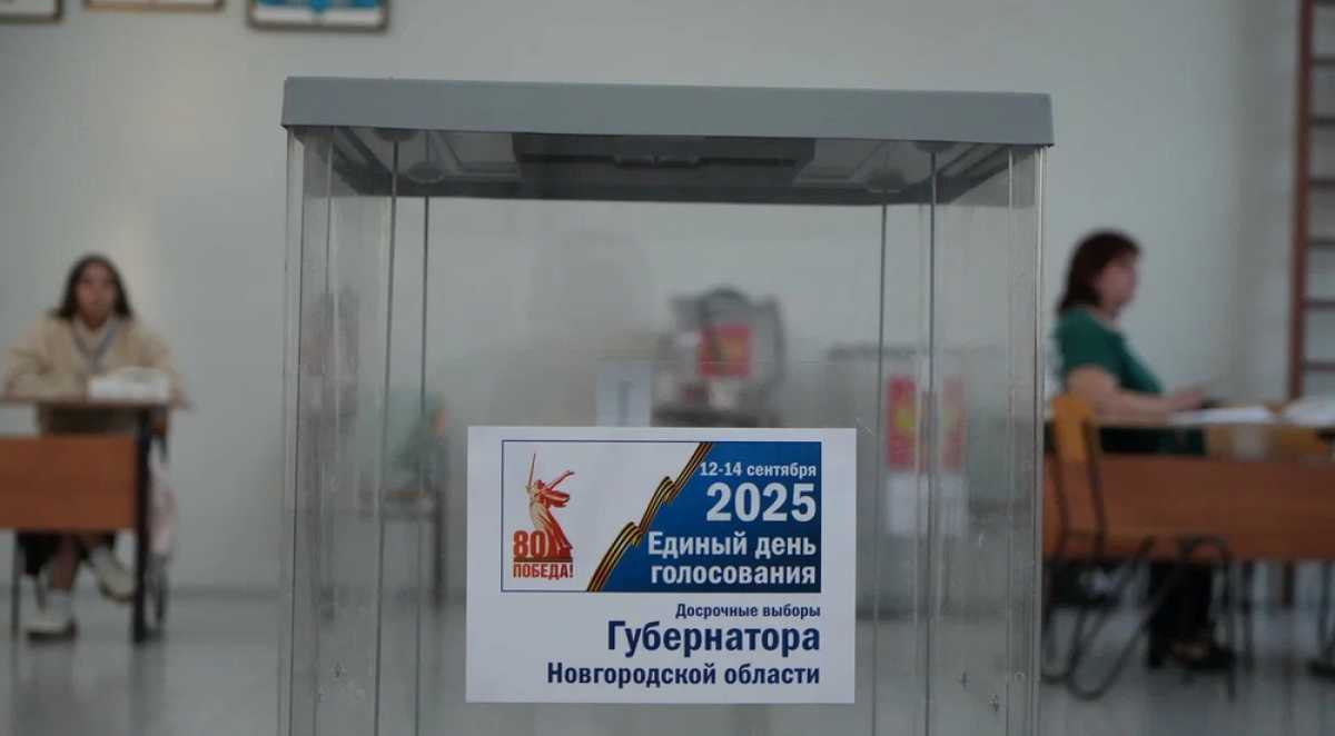 Вчера, 14 сентября, в Новгородской области завершилось трёхдневное голосование на выборах губернатор