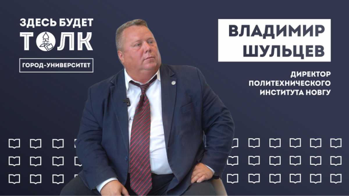 Владимир Шульцев руководит Политехническим институтом и Политехническим колледжем НовГУ.