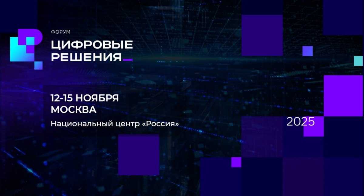 В ноябре в Москве пройдёт форум информационных технологий «Цифровые решения»