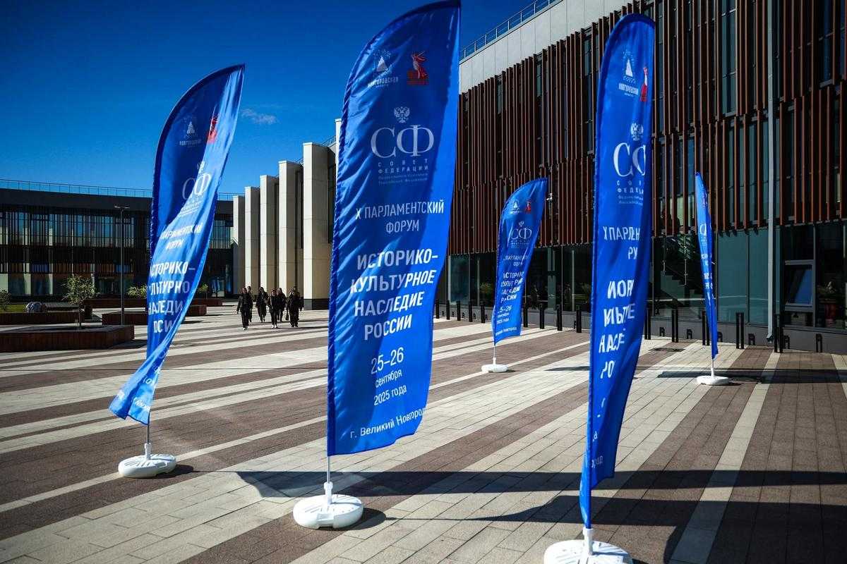 X Парламентский форум «Историко-культурное наследие России» проходил в Великом Новгороде 25-26 сентя