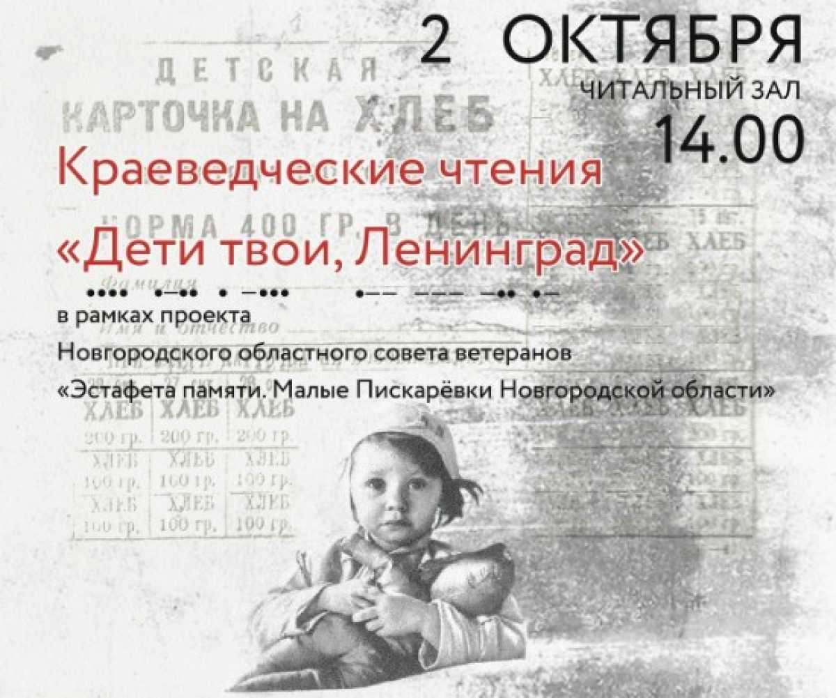 Чтения призваны сохранить память о подвиге жизни и труда ленинградцев.