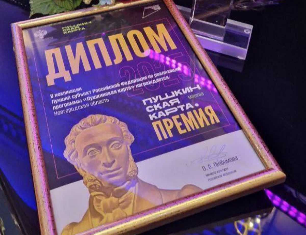 Новгородская область получила премию как один из лучших субъектов страны по реализации программы «Пу