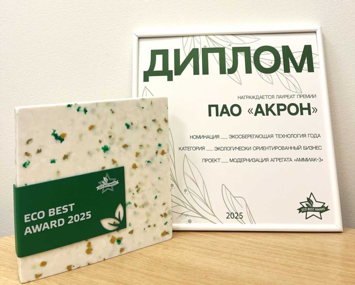 Инвестиции в экологию: модернизация «Аммиака-3» принесла «Акрону» победу в премии ECO BEST